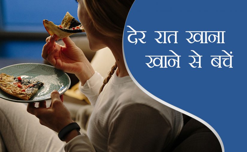 19 दिन 19 टिप्स: देर रात खाना खाने से होती हैं ये परेशानियां
