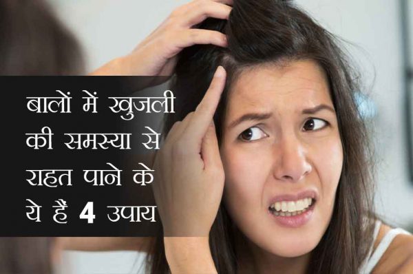 बालों में खुजली की समस्या से राहत पाने के ये हैं 4 उपाय