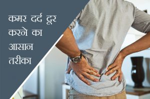 19 दिन 19 टिप्स: इन आसान कसरतों से ठीक करें कमर दर्द