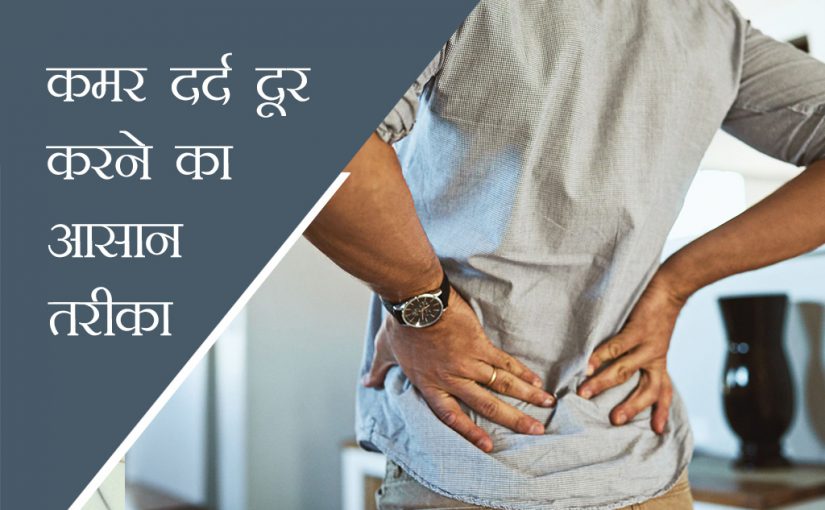 19 दिन 19 टिप्स: इन आसान कसरतों से ठीक करें कमर दर्द