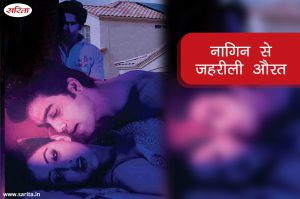 नागिन से जहरीली औरत
