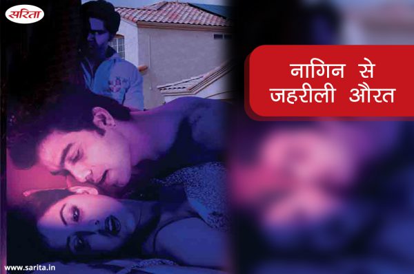 नागिन से जहरीली औरत