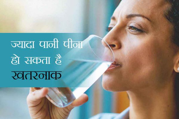 ज्यादा पानी पीना हो सकता है खतरनाक, जानें क्यों