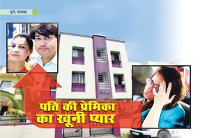 पति की प्रेमिका का खूनी प्यार
