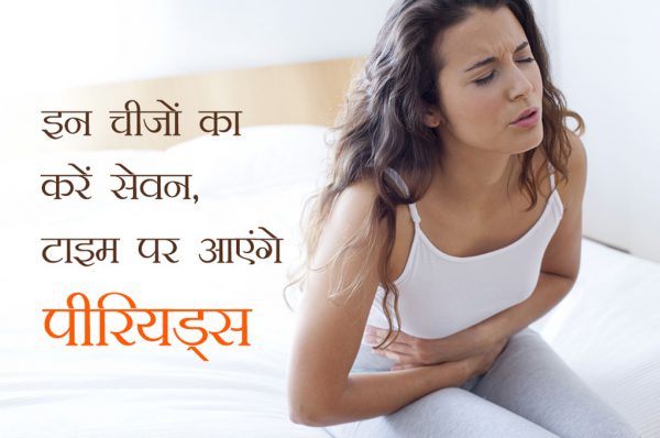 इन घरेलू उपायों से दूर करें अनियमित पीरियड्स की समस्या