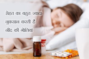 नींद की गोली का सेवन करने वालों के लिए जरूरी है ये खबर