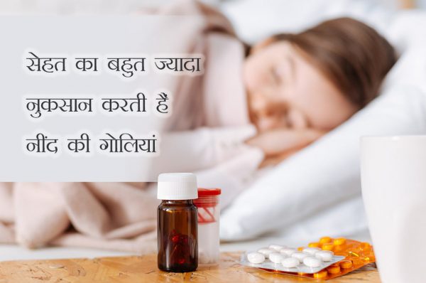 नींद की गोली का सेवन करने वालों के लिए जरूरी है ये खबर