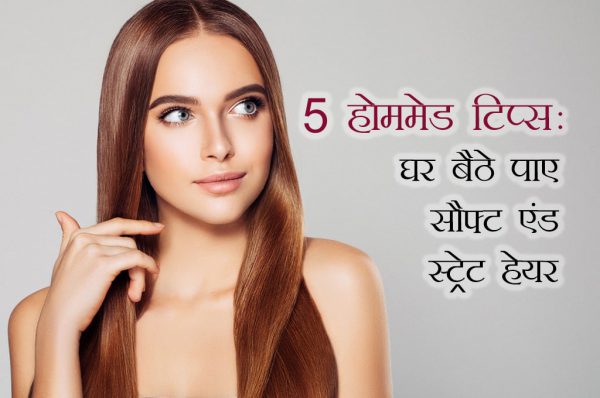 5 होममेड टिप्स: घर बैठे पाएं सौफ्ट एंड स्ट्रेट हेयर