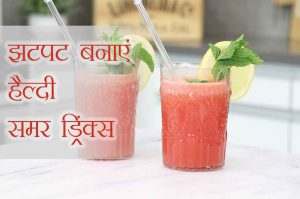 झटपट बनाएं ये 7 हैल्दी समर ड्रिंक्स