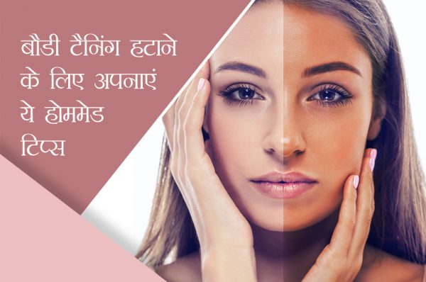 बौडी टैनिंग हटाने के लिए अपनाएं ये होममेड टिप्स