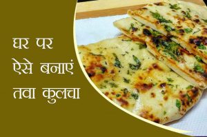 tawa kulcha