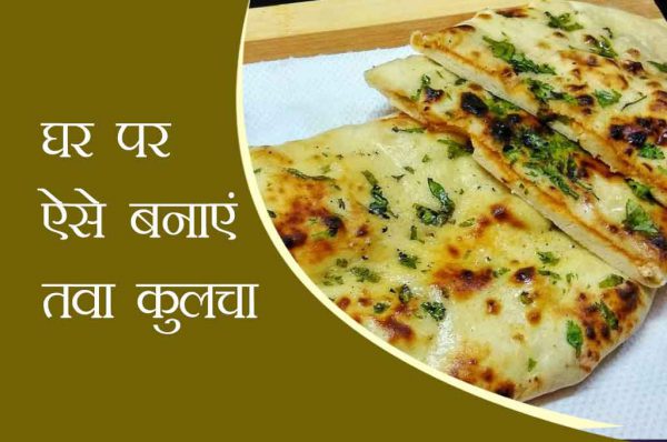 घर पर ऐसे बनाएं तवा कुलचा