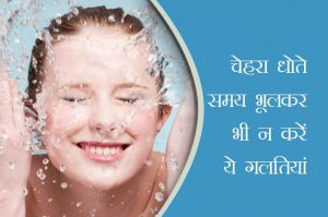 चेहरा धोते समय भूलकर भी न करें ये 6 गलतियां