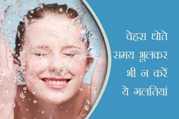 चेहरा धोते समय भूलकर भी न करें ये 6 गलतियां