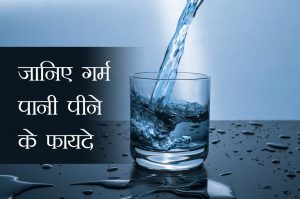 जानिए गर्म पानी पीने के 6 फायदे