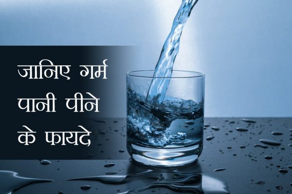 जानिए गर्म पानी पीने के 6 फायदे