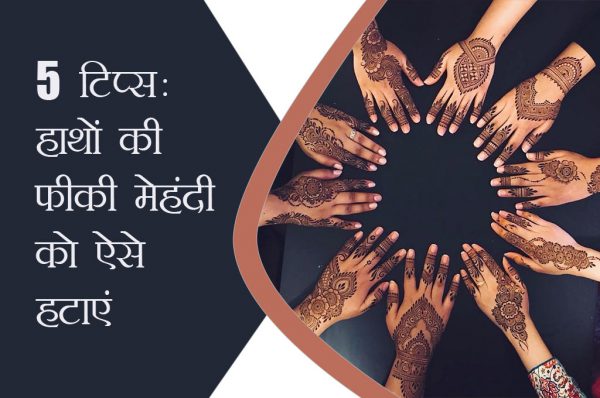 5 टिप्स: हाथों की फीकी मेहंदी को ऐसे हटाएं