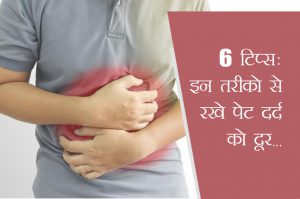 6 टिप्स: इन तरीको से रखे पेट दर्द को दूर…