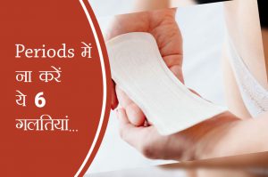 Periods में ना करें ये 6 गलतियां
