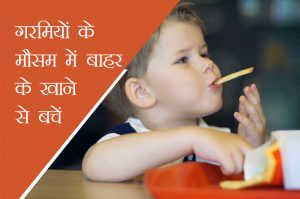 गरमियों के मौसम में बाहर के खाने से बचें…