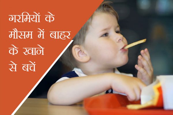 गरमियों के मौसम में बाहर के खाने से बचें…