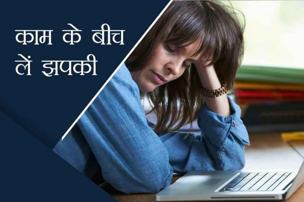 काम के बीच लें झपकी
