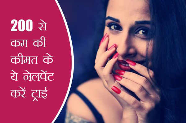200 से कम की कीमत के ये नेलपेंट करें ट्राई