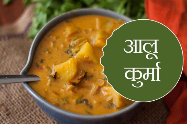 आलू कुर्मा रेसिपी