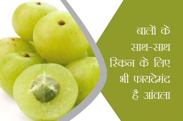 बालों के साथ-साथ स्किन के लिए भी फायदेमंद है आंवला