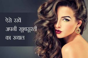 6 होममेड टिप्स : ऐसे रखें अपनी खूबसूरती का ख्याल