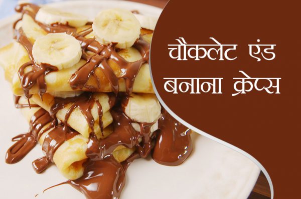 चौकलेट एंड बनाना क्रेप्स