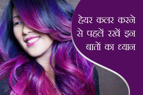 हेयर कलर करने से पहलें रखें इन बातों का ध्यान