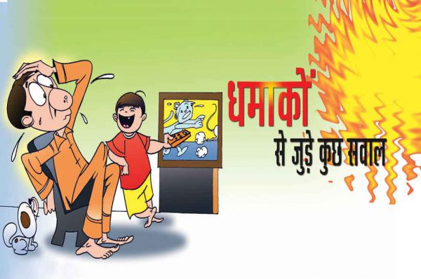 धमाकों से जुड़े कुछ सवाल