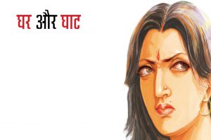 घर और घाट