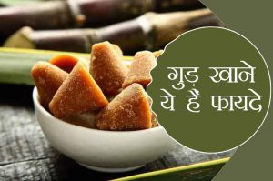 गुड़ के हैं अनेको लाभ