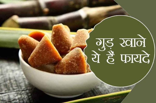 गुड़ के हैं अनेको लाभ