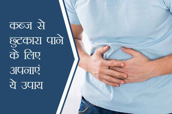 कब्ज से छुटकारा पाने के लिए अपनाएं ये 3 आसान उपाय