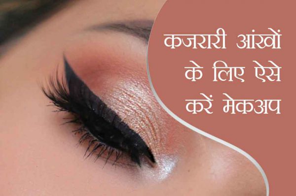 कजरारी आंखों के लिए ऐसे करें मेकअप