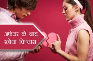अफेयर के बाद खोया विश्वास