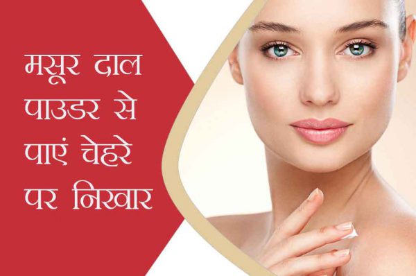 4 टिप्स: मसूर दाल पाउडर से पाएं चेहरे पर निखार