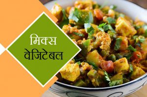 मिक्स वेजिटेबल की सबसे आसान रेसिपी