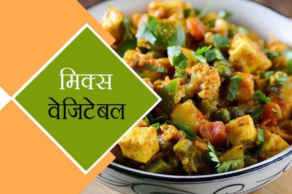 मिक्स वेजिटेबल की सबसे आसान रेसिपी