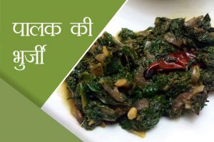 पालक की भुर्जी रेसिपी
