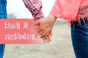  रिश्तों में सहनिर्भरता : अलगाव का संकेत
