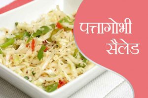 समर रेसिपी : पत्तागोभी सैलेड