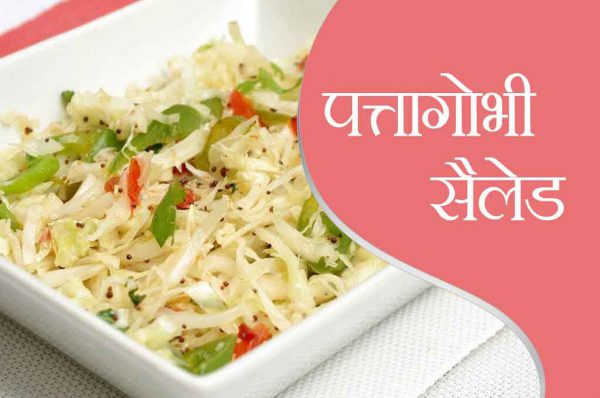 समर रेसिपी : पत्तागोभी सैलेड