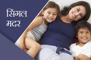 सिंगल मदर: पुरुष साथियों से रिश्ता