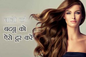 बालों की बदबू को दूर करने के लिए अपनाएं ये 4 टिप्स
