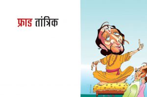 फ्राड तांत्रिक