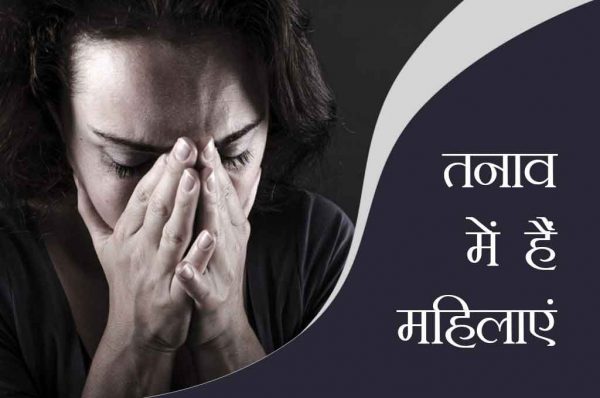 तनाव में हैं महिलाएं